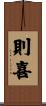 則喜 Scroll