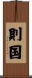 則国 Scroll