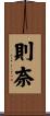 則奈 Scroll