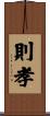 則孝 Scroll