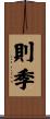 則季 Scroll