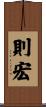 則宏 Scroll