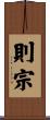則宗 Scroll