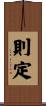 則定 Scroll