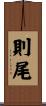 則尾 Scroll