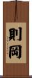則岡 Scroll