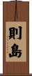 則島 Scroll