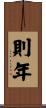 則年 Scroll