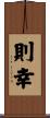 則幸 Scroll