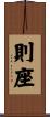 則座 Scroll