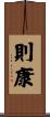 則康 Scroll