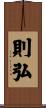 則弘 Scroll