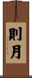 則月 Scroll