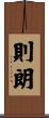 則朗 Scroll