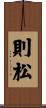 則松 Scroll