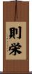 則栄 Scroll
