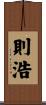 則浩 Scroll