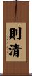 則清 Scroll
