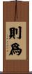則爲 Scroll