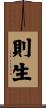 則生 Scroll