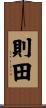 則田 Scroll