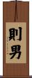 則男 Scroll