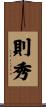 則秀 Scroll