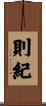 則紀 Scroll