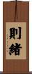 則緒 Scroll