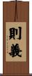 則義 Scroll