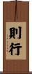 則行 Scroll