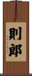 則郎 Scroll