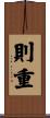 則重 Scroll
