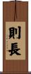 則長 Scroll