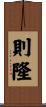 則隆 Scroll