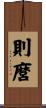 則麿 Scroll
