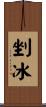 剉冰 Scroll