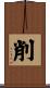 削 Scroll