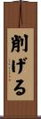 削げる Scroll