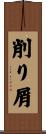 削り屑 Scroll