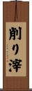 削り滓 Scroll