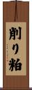 削り粕 Scroll
