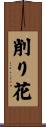 削り花 Scroll