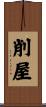 削屋 Scroll