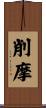 削摩 Scroll