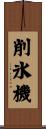 削氷機 Scroll