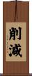 削減 Scroll