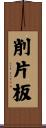 削片板 Scroll