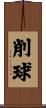 削球 Scroll
