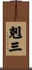 剋三 Scroll